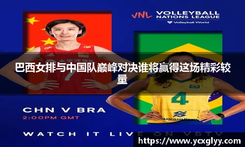 巴西女排与中国队巅峰对决谁将赢得这场精彩较量