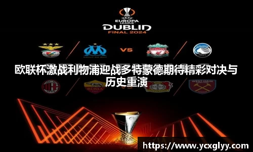 欧联杯激战利物浦迎战多特蒙德期待精彩对决与历史重演
