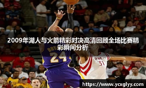 2009年湖人与火箭精彩对决高清回顾全场比赛精彩瞬间分析