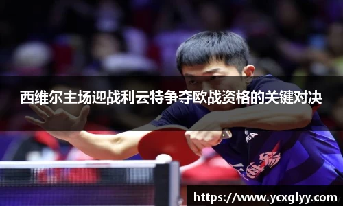 西维尔主场迎战利云特争夺欧战资格的关键对决