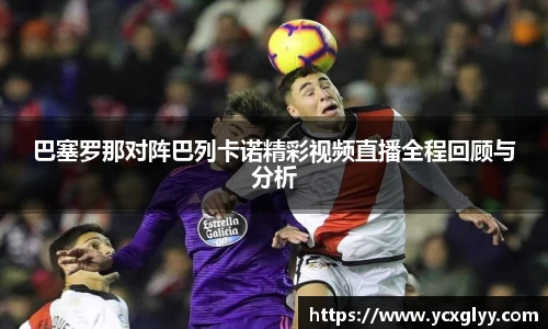 巴塞罗那对阵巴列卡诺精彩视频直播全程回顾与分析