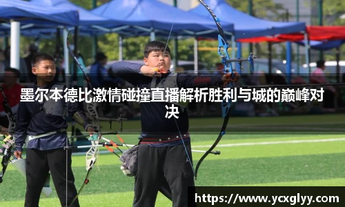 墨尔本德比激情碰撞直播解析胜利与城的巅峰对决