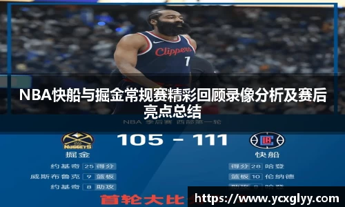 NBA快船与掘金常规赛精彩回顾录像分析及赛后亮点总结