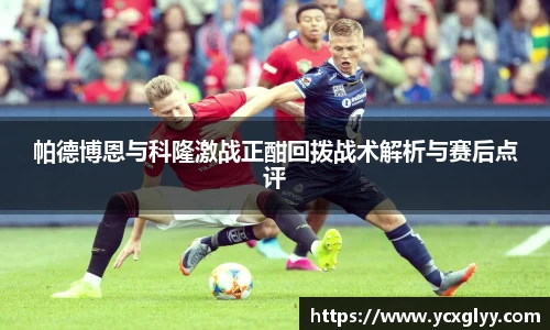 帕德博恩与科隆激战正酣回拨战术解析与赛后点评